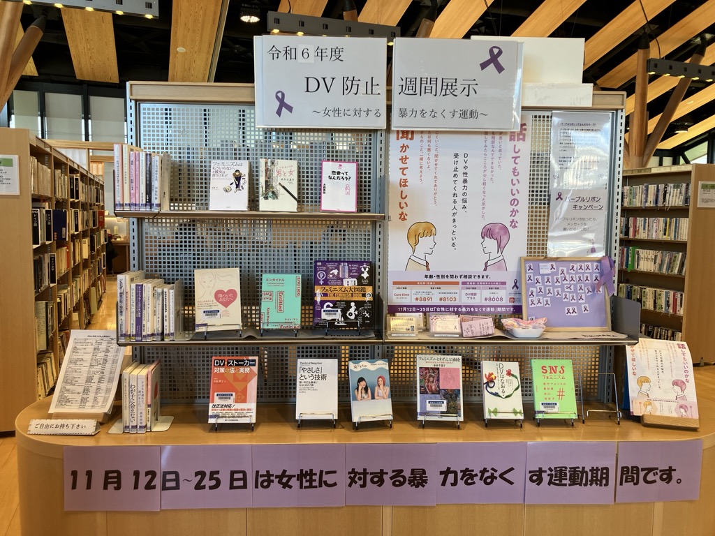 令和6年度DV防止週間展示の様子