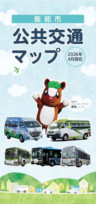 飯能市公共交通マップ表紙
