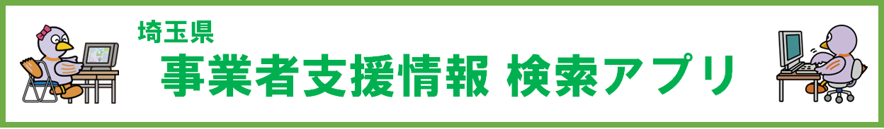 事業者支援情報バナー