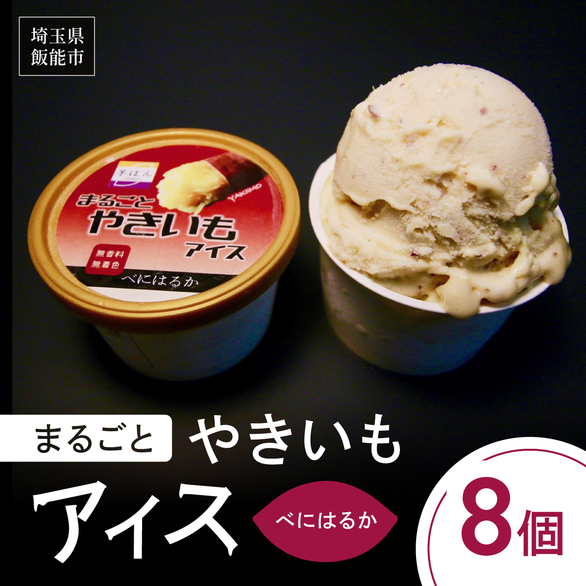 美味しそうなべにはるかのやきいもアイスの画像