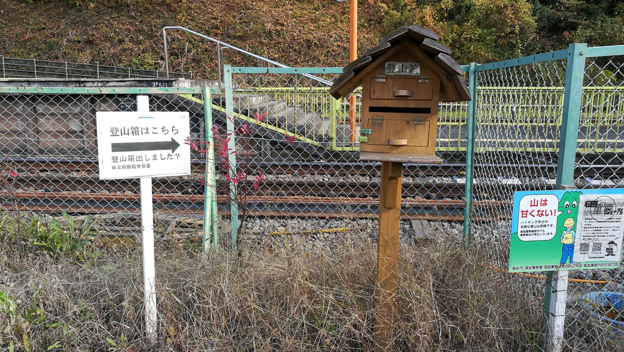 西吾野駅の登山ポストの写真