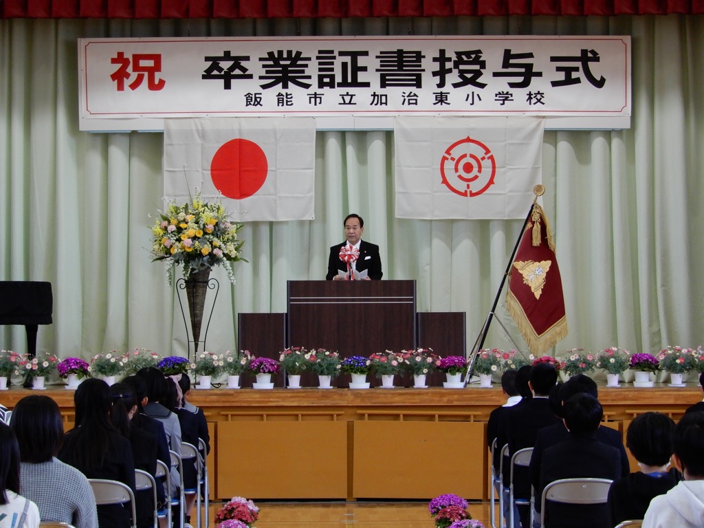 飯能市立加治東小学校第45回卒業証書授与式において祝辞を述べる新井市長の画像