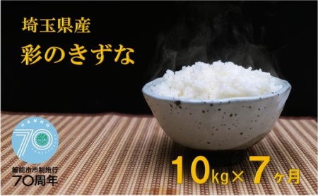 返礼品「埼玉県産金芽米定期便10kg7ヶ月分」のイメージ図