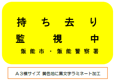 黄色の「持ち去り監視中」表示板の画像