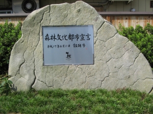 東飯能駅西口の石碑の写真