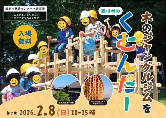 こどもたちが西川材の木のジャングルジムを組み立てた後、そのジャングルジムで遊んでいる様子