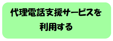 代理電話を利用する