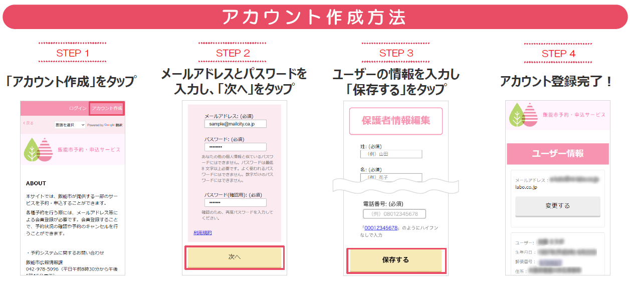 飯能市予約・申し込みサービスのアカウント作成方法について記載されています。画像を読むことができない場合、飯能市役所こども支援課までお問い合わせください。電話番号042-978-5627