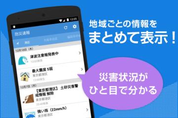 地域ごとの情報をまとめて表示！災害状況がひと目で分かる