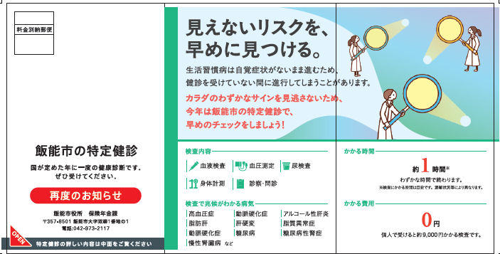 通知勧奨ハガキ