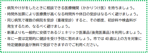 医療費削減への取組み