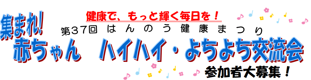 ハイハイ・よちよち交流会のチラシ