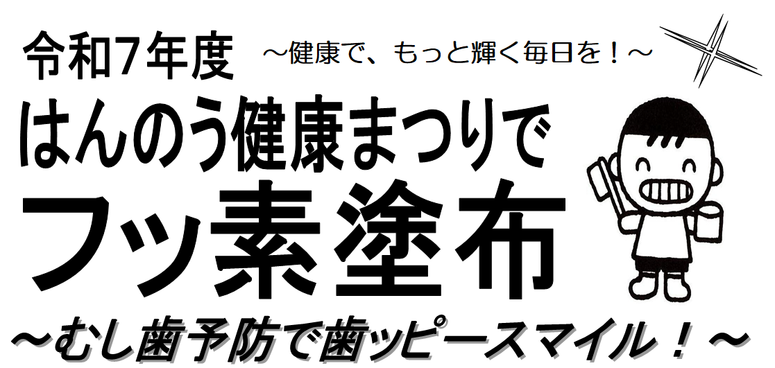 フッ素塗布チラシ