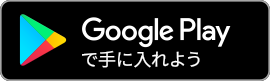 GooglePlayで手に入れよう（GooglePlayのサイトへ）