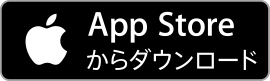 AppStoreからダウンロード（AppStoreのサイトへ）