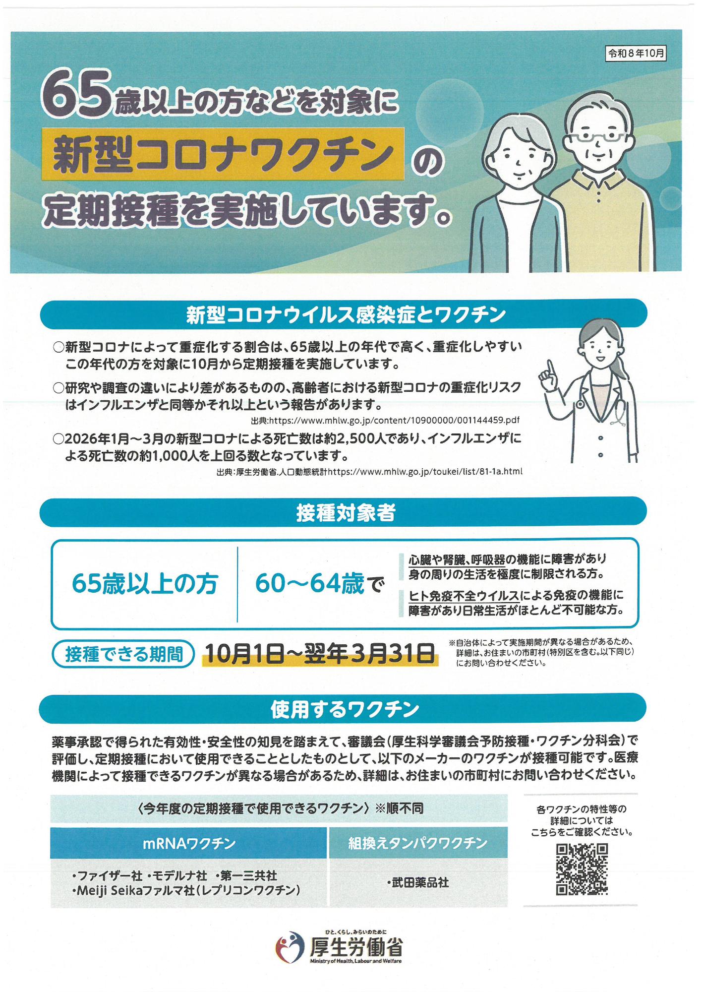 新型コロナウイルス感染症定期予防接種リーフレット表面