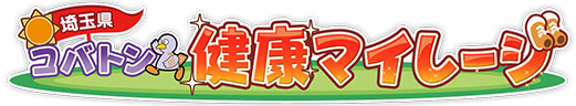 埼玉県コバトン健康マイレージと書いてあるロゴです。コバトンがいます。