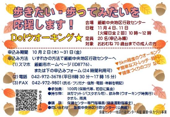 11月開講Do！ウオーキング講座の募集ちらしです。内容は下部に記載されています。