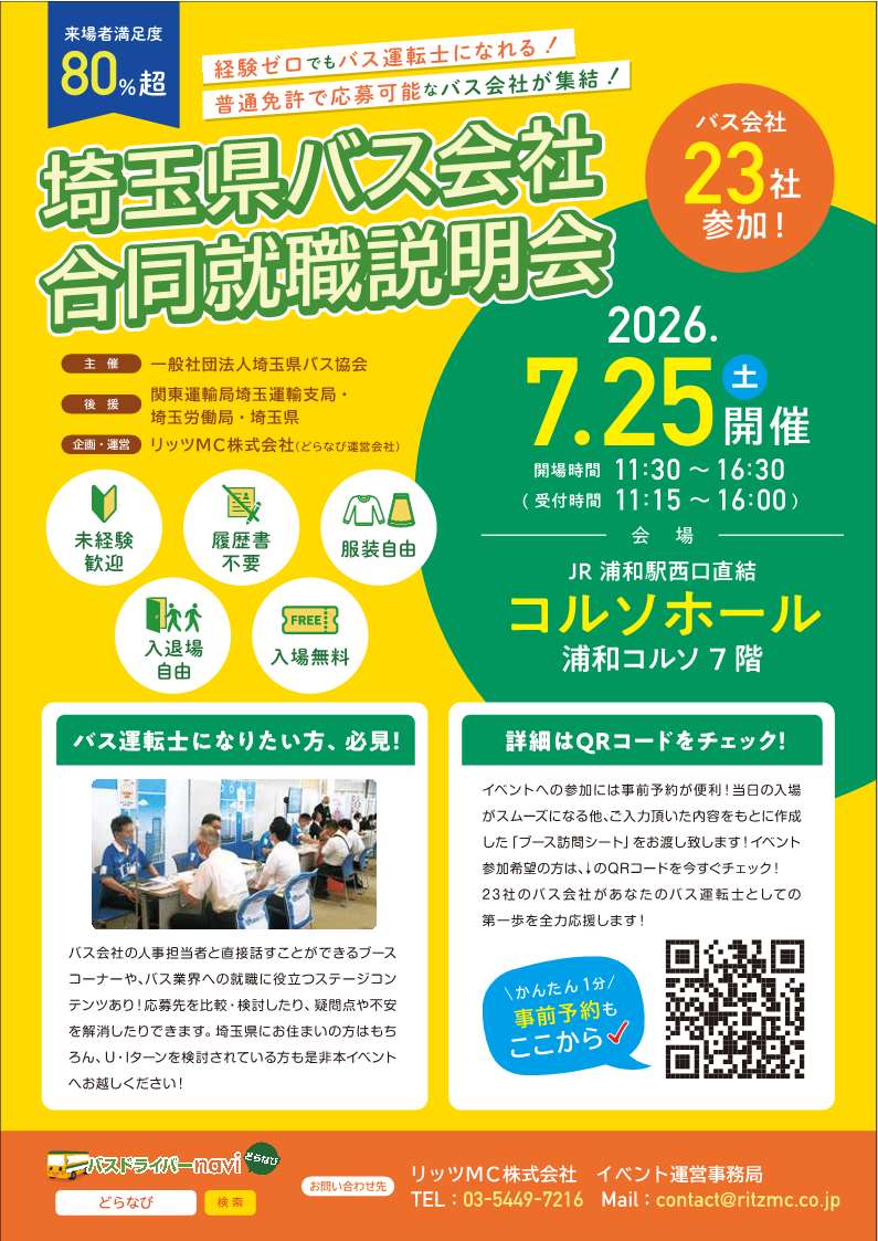 埼玉県バス会社合同就職説明会チラシ