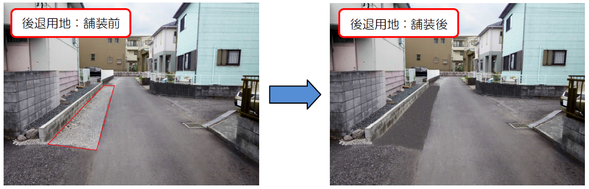 後退用地の整備(舗装)の舗装前と舗装後のイメージ写真