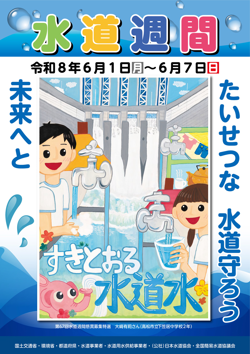 第68回水道週間ポスター