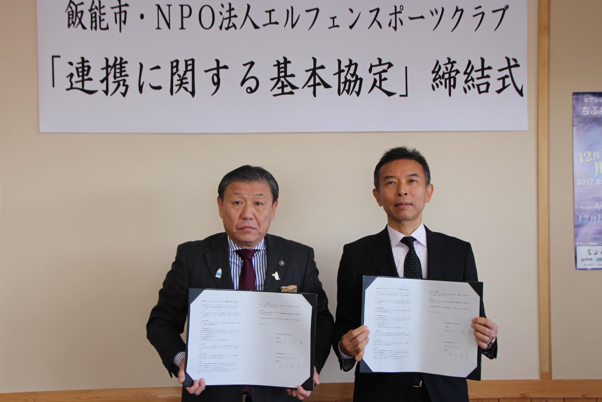 市長と:NPO法人エルフェンスポーツクラブの理事長が協定書を手に持ち並んで撮影している写真