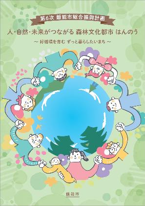 第6次飯能市総合振興計画の表紙