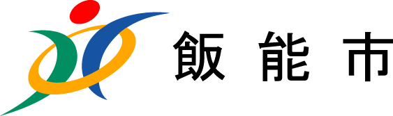 飯能シンボルマーク、ヨコ配列(MSゴシック)