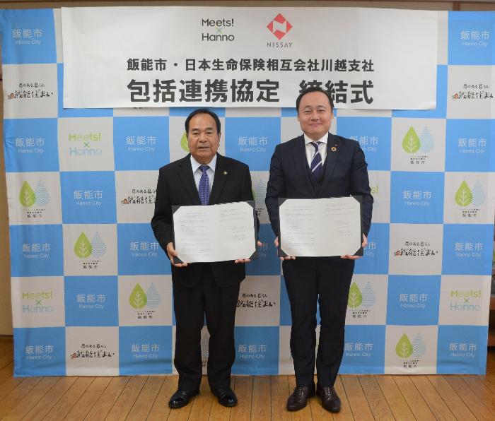 飯能市と日本生命保険相互会社川越支社との包括連携協定締結式の写真