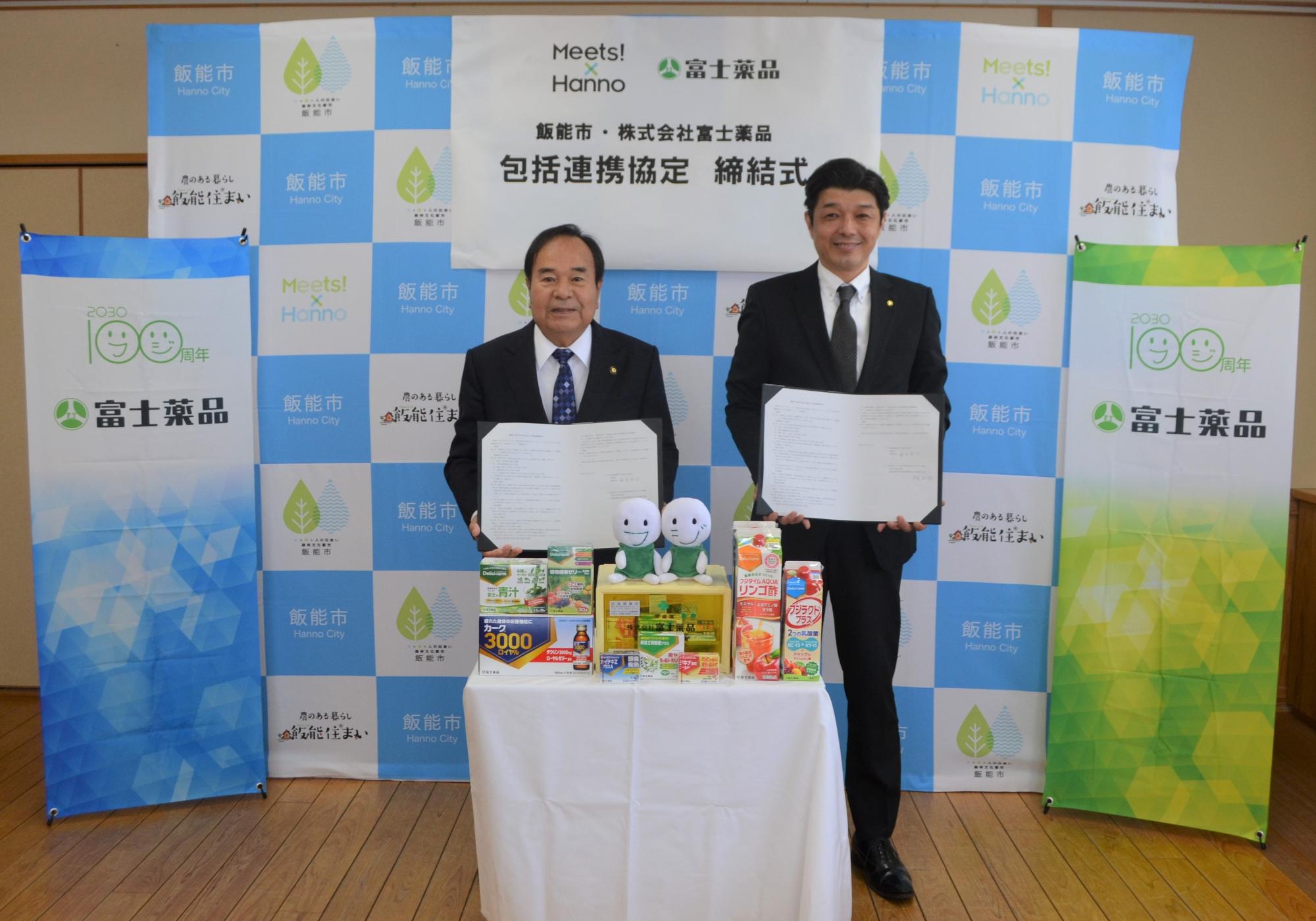 飯能市と株式会社富士薬品との包括連携協定締結式の写真