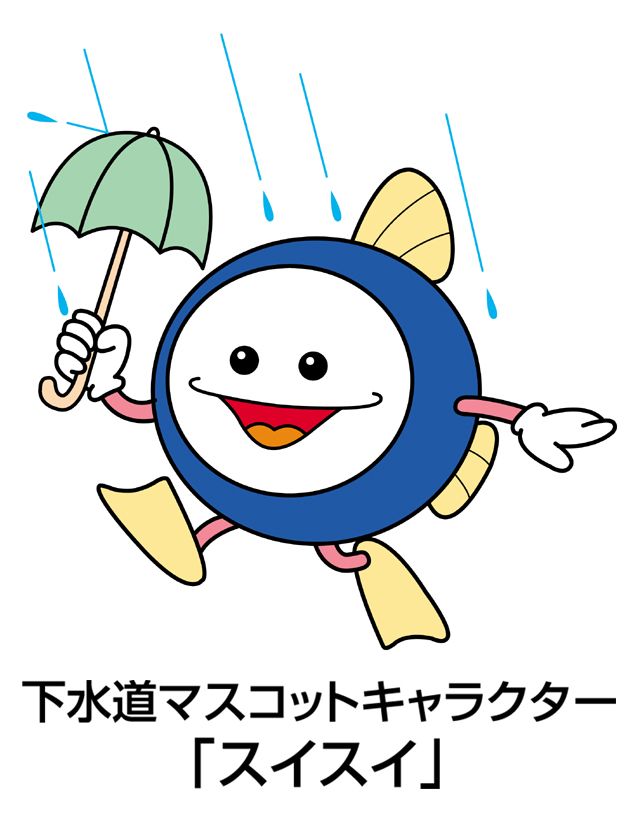 下水道マスコットキャラクタースイスイが傘をさしているイラスト