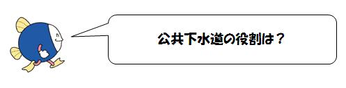 公共下水道の役割は?