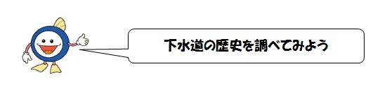 下水道の歴史を調べてみよう