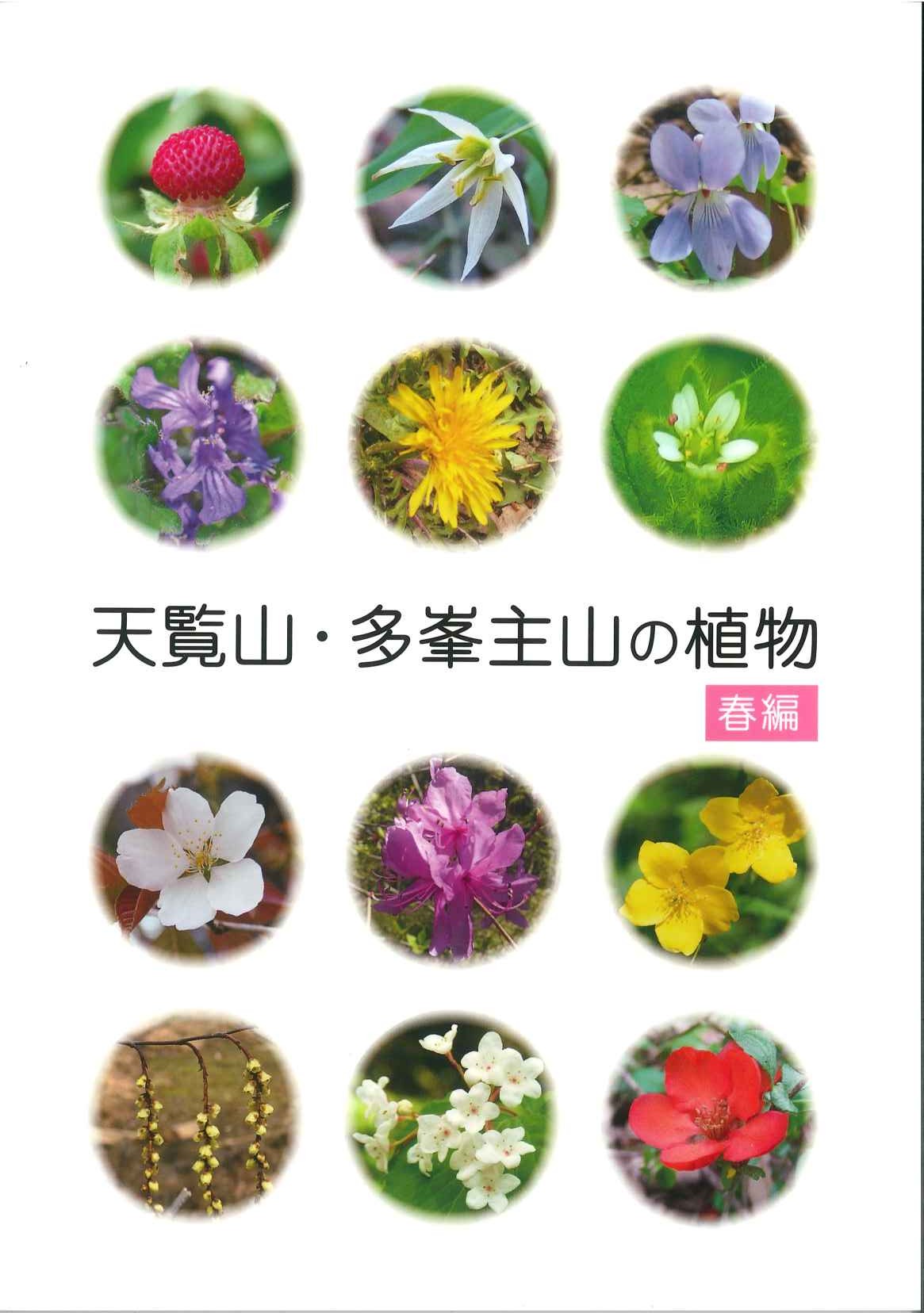 天覧山・多峯主山の植物春編の表紙の写真
