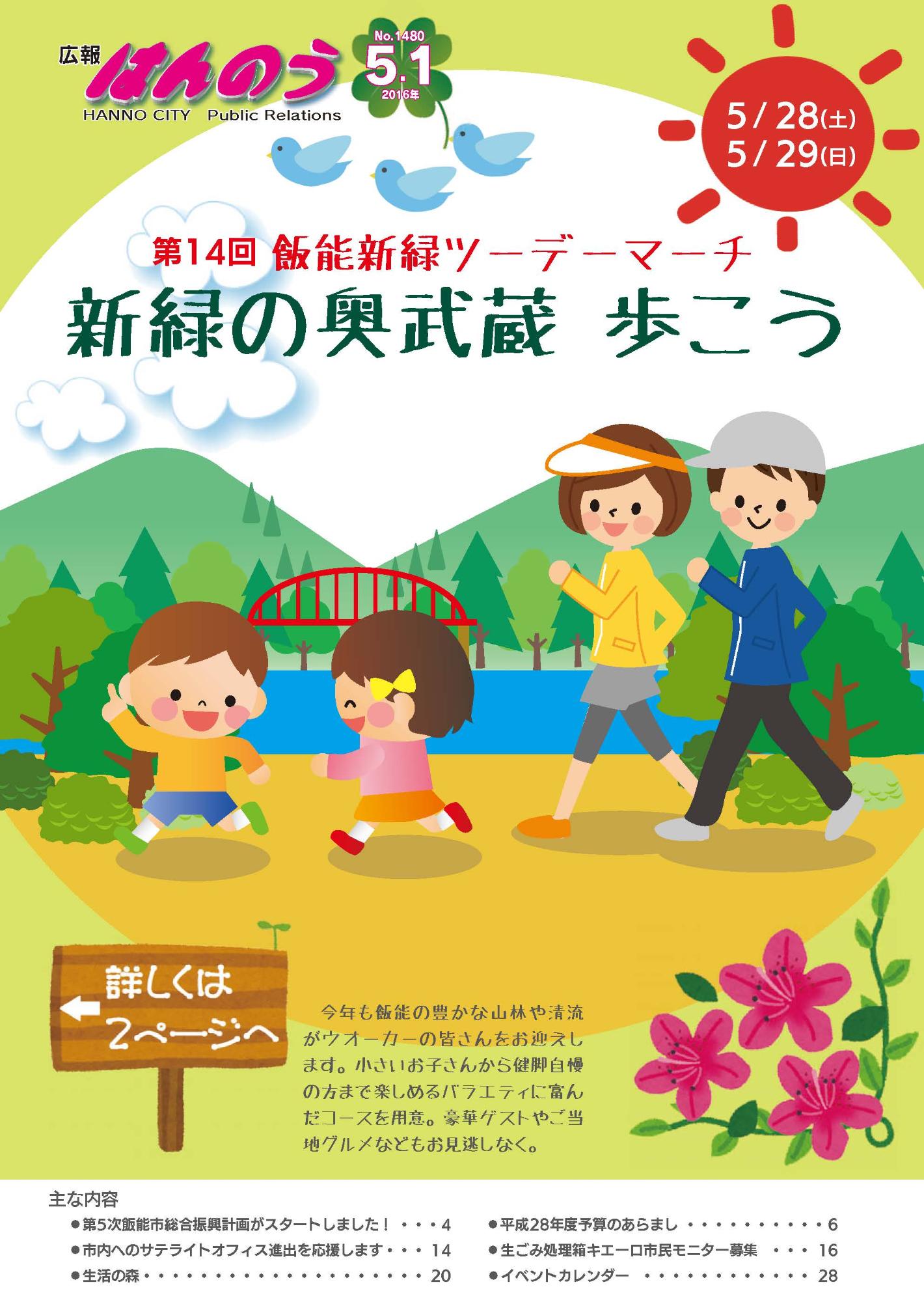 広報はんのう平成28年5月1日号