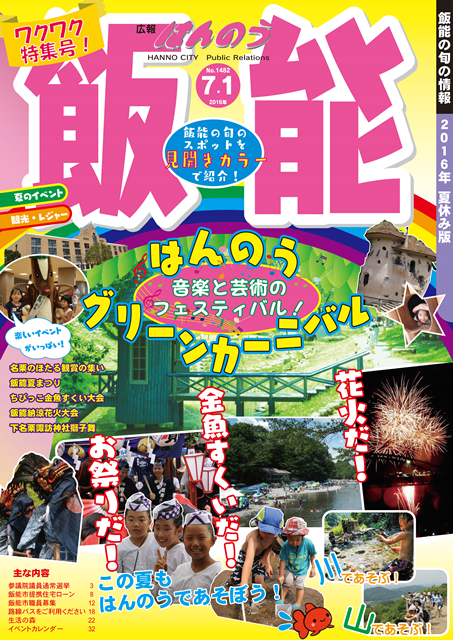 広報はんのう平成28年7月1日号の表紙