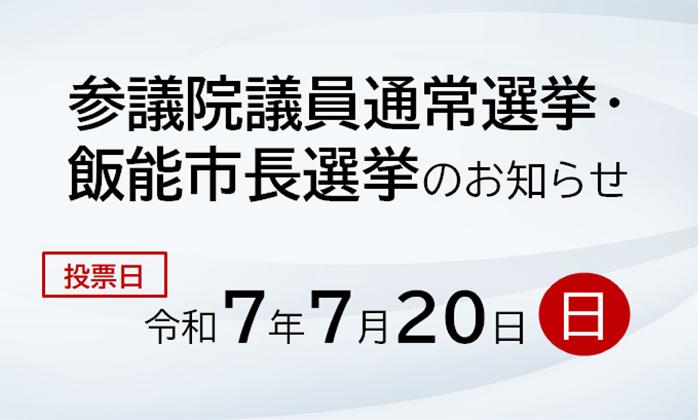 参議院議員通常選挙・飯能市長選挙のお知らせのページへリンクしている画像です。