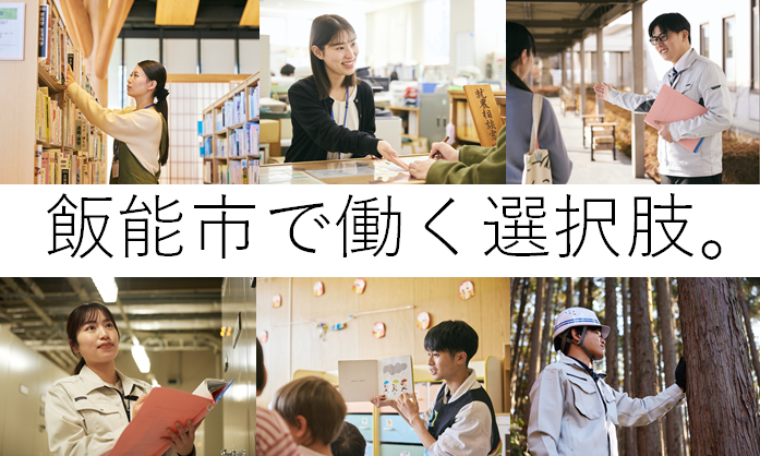 令和8年4月1日「秋」採用飯能市職員採用試験募集のお知らせページへリンクしている画像です。