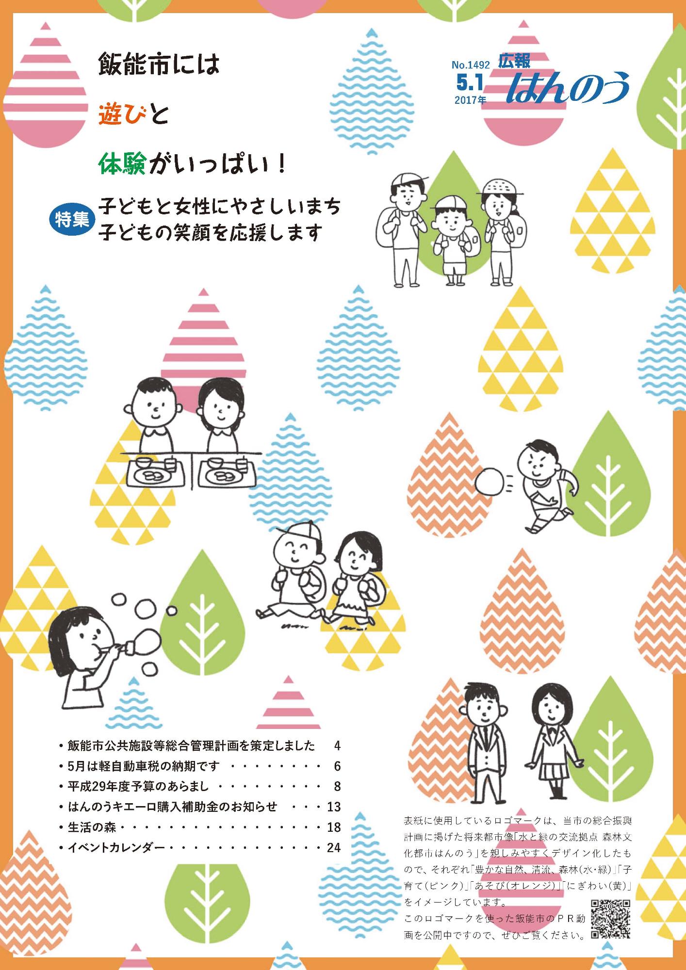 広報はんのう平成29年5月1日号表紙の表紙