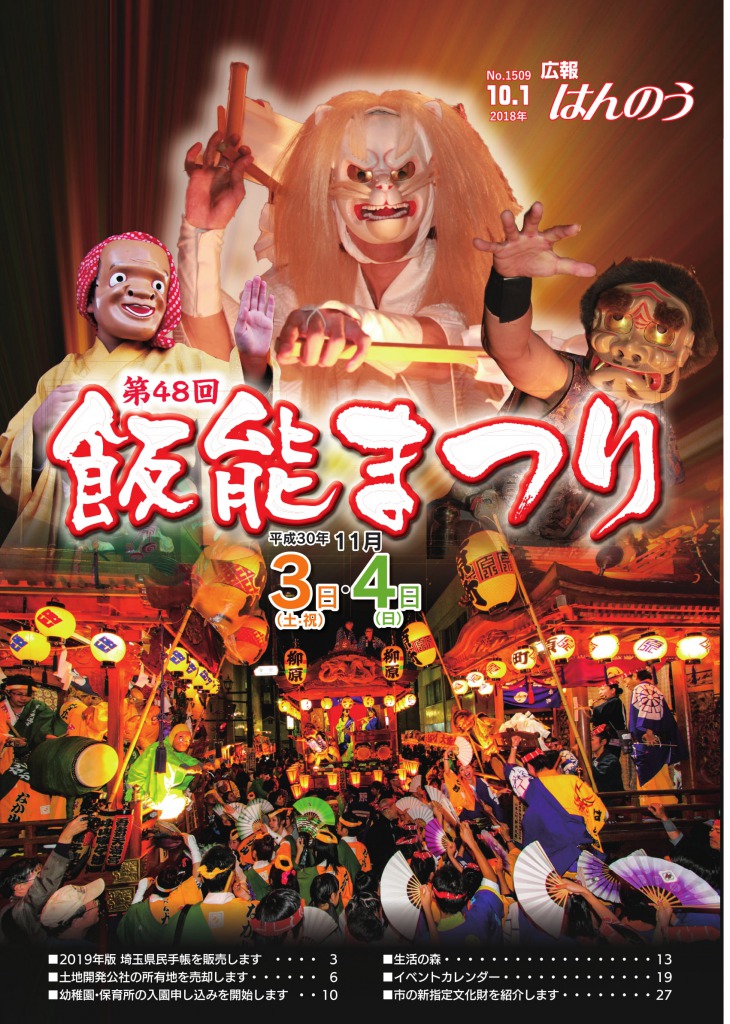 広報はんのう平成30年10月1日号の表紙