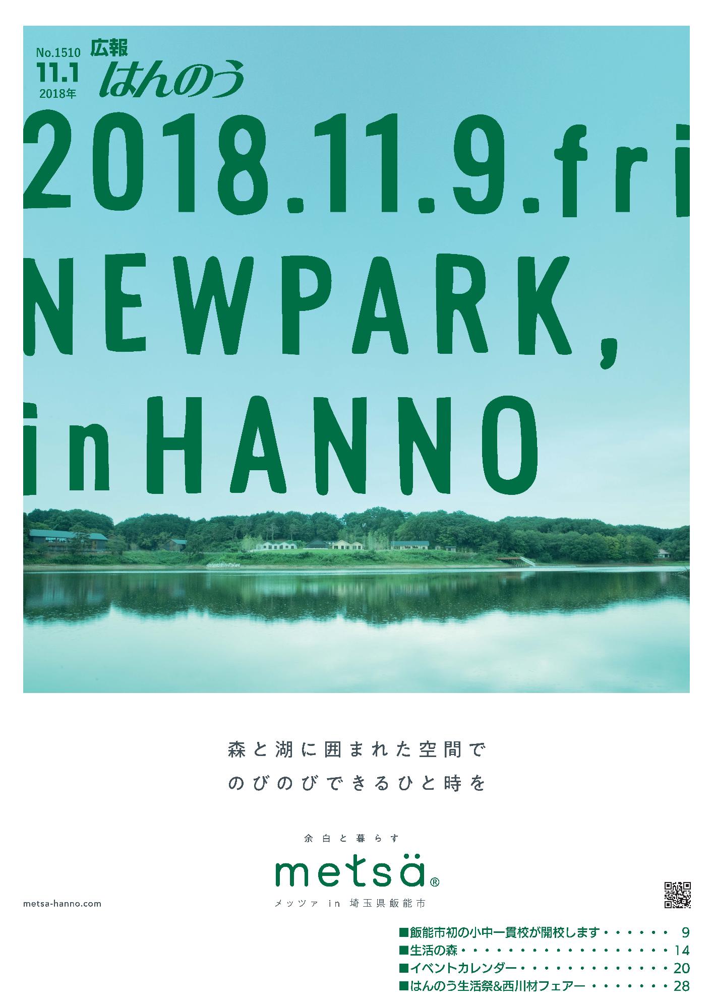 広報はんのう平成30年11月1日号の表紙