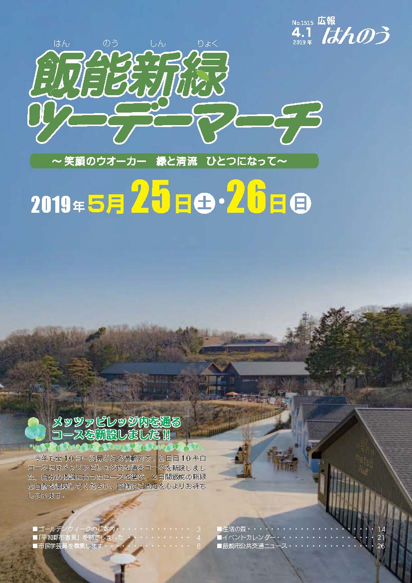 広報はんのう平成31年4月1日号の表紙