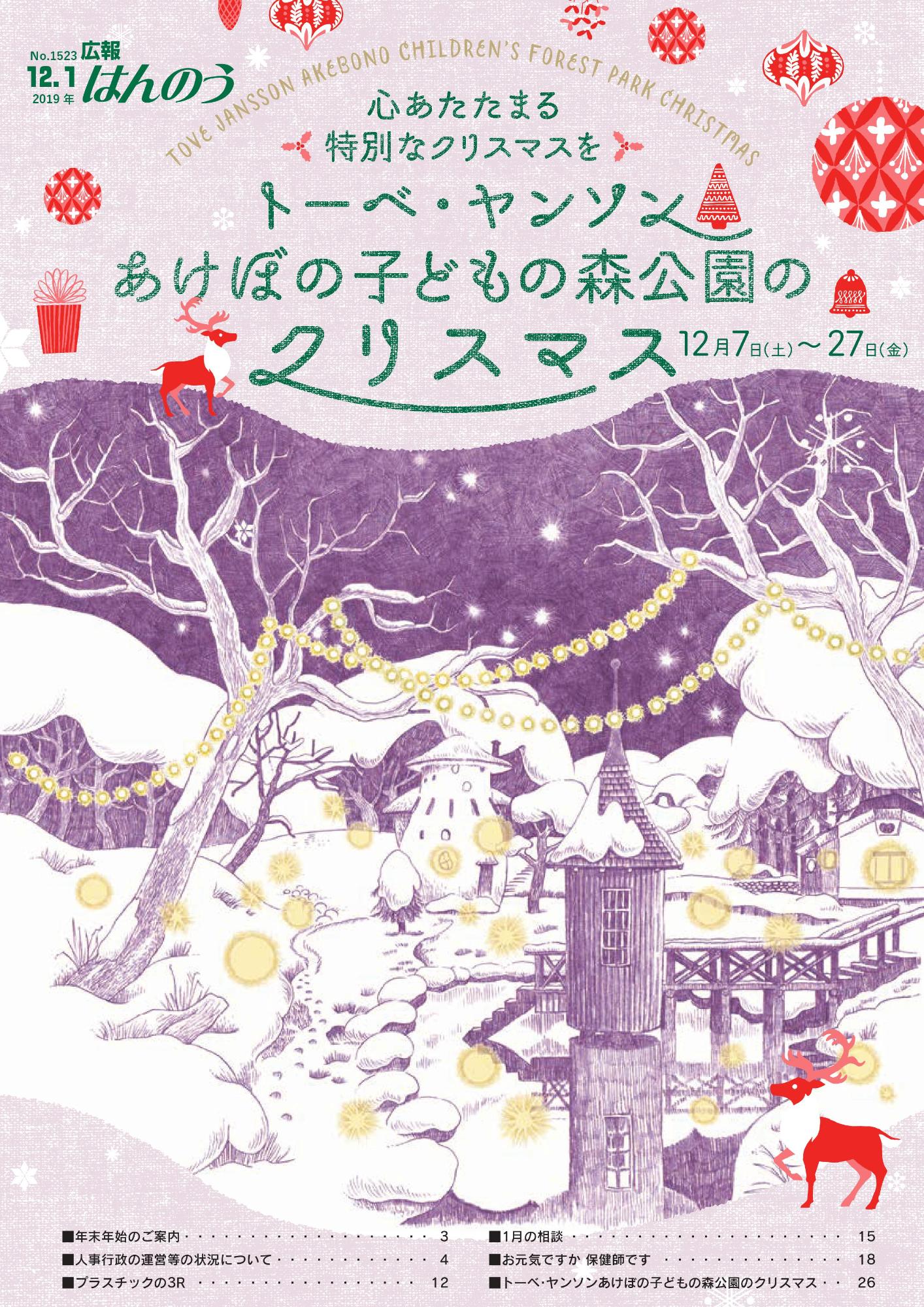 広報はんのう2019年12月1日号の表紙