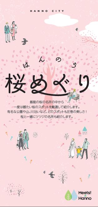 はんのう桜めぐりの表紙