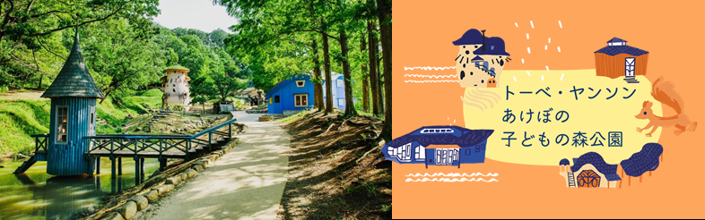 トーベ・ヤンソンあけぼの子どもの森公園