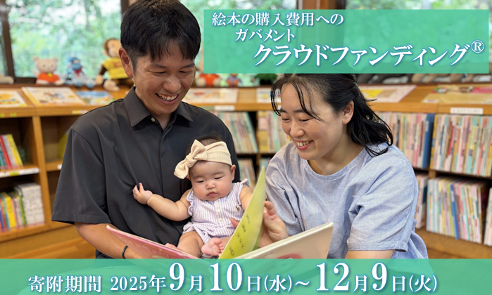 ブックスタート事業におけるガバメントクラウドファンディング®のページへリンクしている画像です。