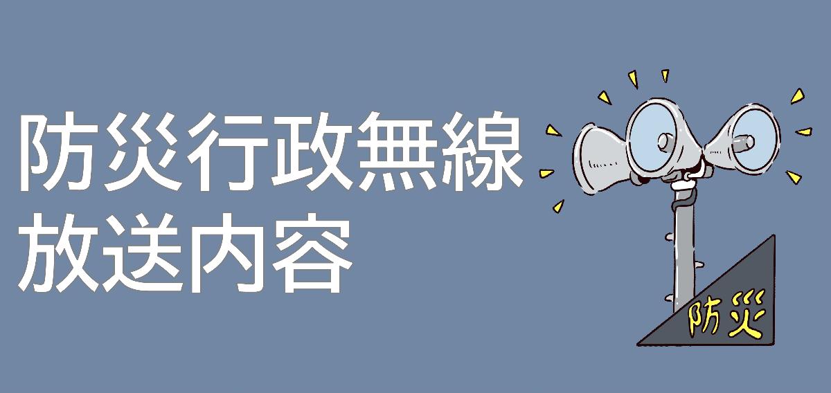 防災行政無線放送内容のサイトにリンクしています