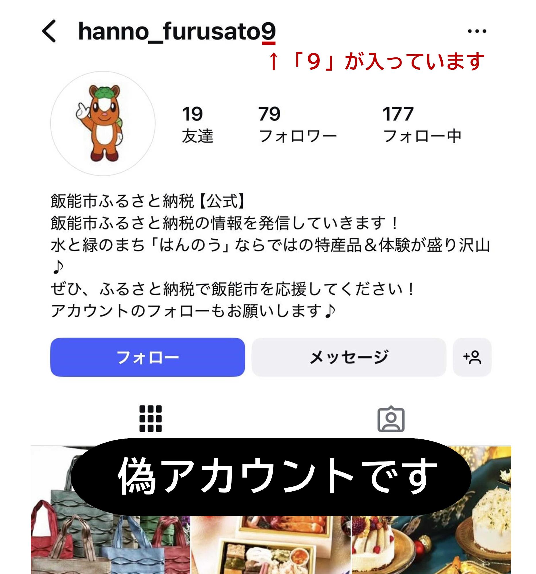 飯能市ふるさと納税【公式】アカウントの偽アカウント画像