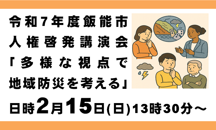 令和7年度飯能市人権啓発講演会「多様な視点で地域防災を考える」のページへリンクしている画像です。