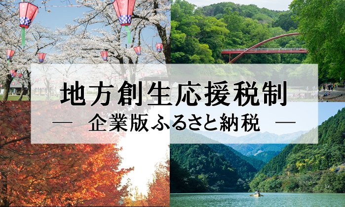 企業版ふるさと納税のページへリンクしている画像です。